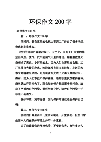 环保短文200（环保短文20字）-图1