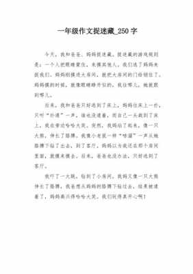 阅读短文《捉迷藏》（阅读捉迷藏的读后感）-图2