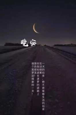 晚安语录小短文（晚安语录长文）-图2