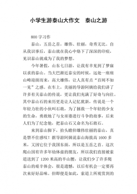 泰山短文（泰山短文阅读短文答案）-图2