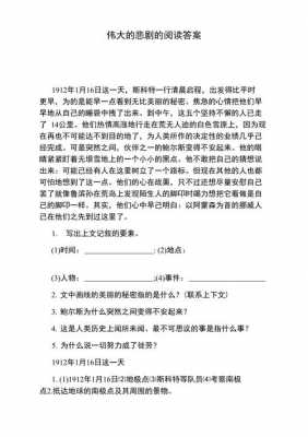 阅读短文伟大的悲剧（伟大的悲剧课内阅读答案）-图1