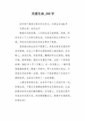 关爱生命短文（关爱生命的征文）-图3