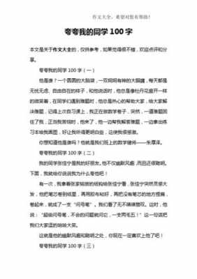 夸奖同学的短文（夸赞同学的100字短篇）-图2