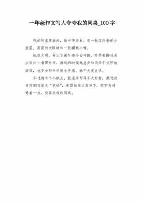 夸奖同学的短文（夸赞同学的100字短篇）-图1