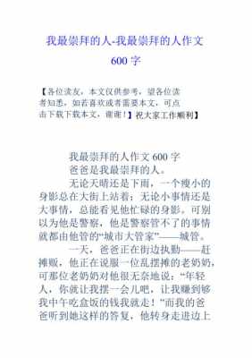 短文我崇拜的人（我崇拜的人作文600字作文）-图3