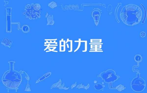 爱的力量这篇短文（爱的力量这篇短文的阅读理解答案）-图3