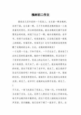 短文老槐树（短文老槐树两个特点）-图3