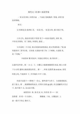 往事这篇短文答案（往事短文阅读理解）-图1