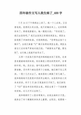 我生病了短文（我生病了作文400字_叙事作文）-图1