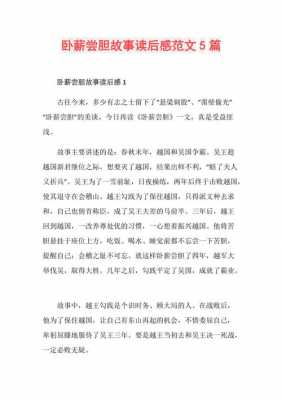 卧薪尝胆这篇短文（卧薪尝胆这篇短文你明白了什么）-图1