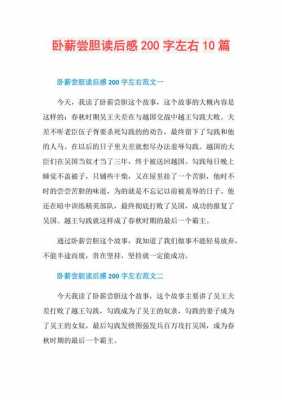 卧薪尝胆这篇短文（卧薪尝胆这篇短文你明白了什么）-图3