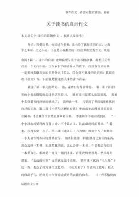 读小短文的启示（读短文受到的启发）-图2