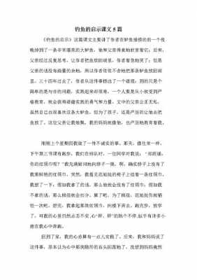 阅读短文钓鱼的启示（钓鱼的启示这篇课文告诉我们什么）-图2