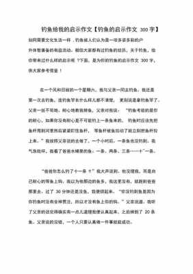 阅读短文钓鱼的启示（钓鱼的启示这篇课文告诉我们什么）-图3