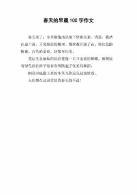 关于春天早晨的短文（关于春天早晨的短文100字）-图1